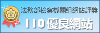 110優良_檢察機關網站標章ICON