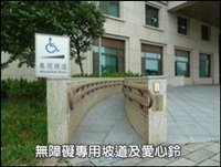 無障礙專用坡道及愛心鈴