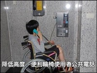 降低高度，便利輪椅使用者公共電話