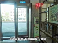 AED(Automated External Defibrillator)「自動體外心臟電擊去顫器」儀器