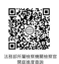 法務部所屬檢察機關檢察官開庭進度查詢網站