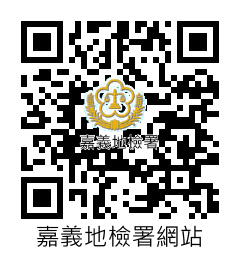 嘉義地檢署網站QRcode圖片