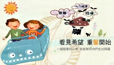 看見希望 重馨開始