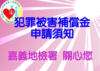 犯罪被害補償金申請須知