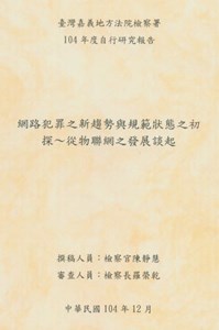 網路犯罪之新趨勢與規範狀態之初探～從物聯網之發展談起