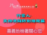 行政院洗錢防制辦公室語音廣播「代言人-支持洗錢防制措施篇」