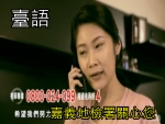 103年度反賄選臺語版電視廣告短片