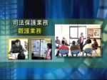 本署司法保護業務介紹短片