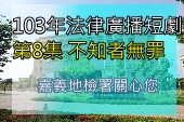 第8集 不知者無罪
