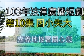 第10集因小失大