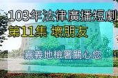 第11集壞朋友