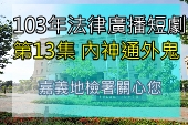 第13集內神通外鬼