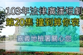 第20集 撞到算你衰