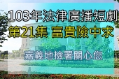 第21集 富貴險中求