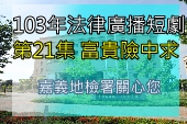 第21集 富貴險中求