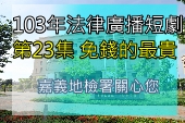 第23集免錢的最貴