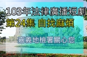 第24集 自找麻煩