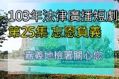 第25集忘恩負義