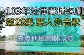 第26集 惡人先告狀