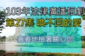 第27集喚不回的愛