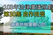 第30集自作自受