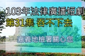 第31集吞不下去