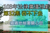 第32集貴人相助