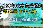 第36集土牛入海