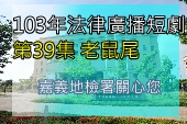 第39集老鼠尾