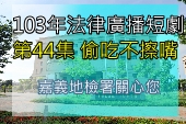 第44集偷吃不擦嘴