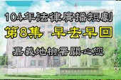 第8集早去早回