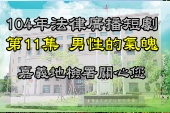 第11集男性的氣魄