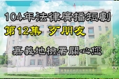 第12集歹朋友