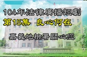 第15集良心何在