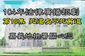 第16集死道友不死貧道