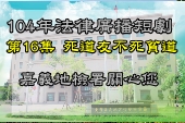 第16集死道友不死貧道