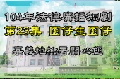 第23集囝仔生囝仔