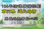 第27集選民服務