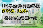 第28集逗陣A