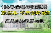 第29集吃果子拜樹頭