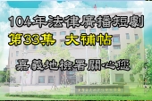 第33集大補帖