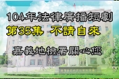 第35集不請自來