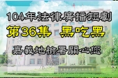 第36集黑吃黑