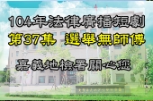 第37集選舉無師傅