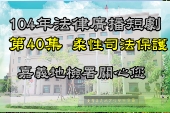 第40集柔性司法保護