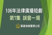 106年窗外有情天-法律廣播劇第7集 誤會一場