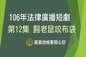 106年窗外有情天-法律廣播劇第12集 飼老鼠咬布袋