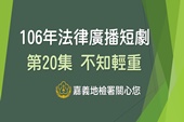 106年窗外有情天-法律廣播劇第20集 不知輕重