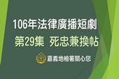 106年窗外有情天-法律廣播劇第29集 死忠兼換帖