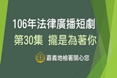 106年窗外有情天-法律廣播劇第30集 攏是為著你